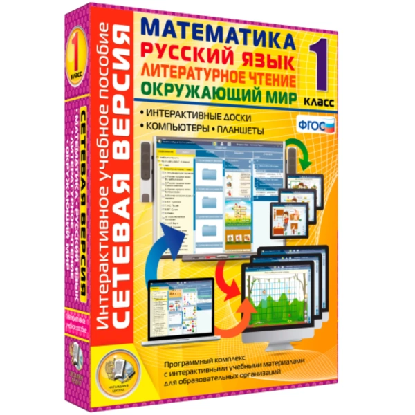 Интерактивное уч. пособие «Русский язык. Литературное чтение. Математика. Окружающий мир.1 кл.»